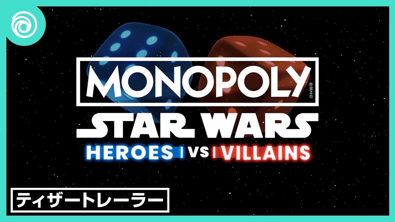 MONOPOLY：スター・ウォーズ ヒーロー vs ヴィラン トレーラー