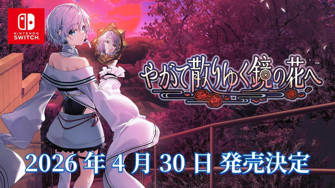 やがて散りゆく鏡の花へ トレーラー